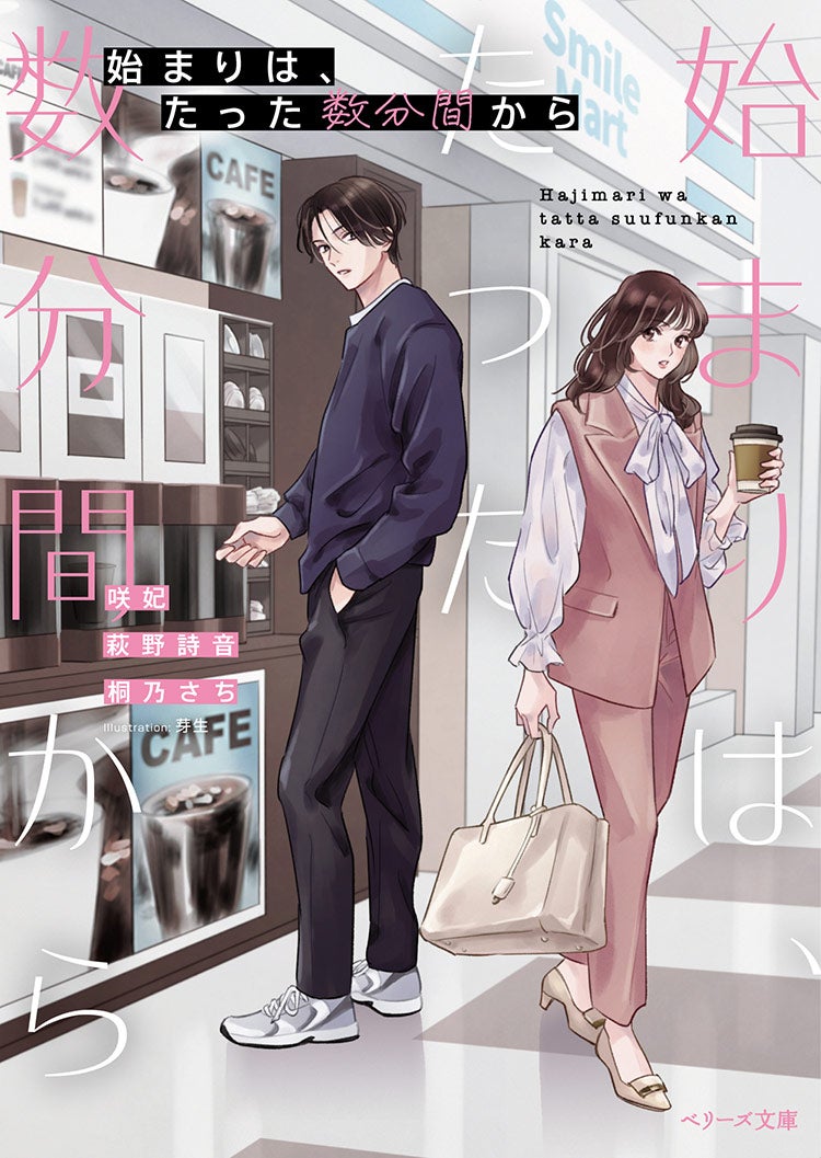 始まりは、たった数分間から