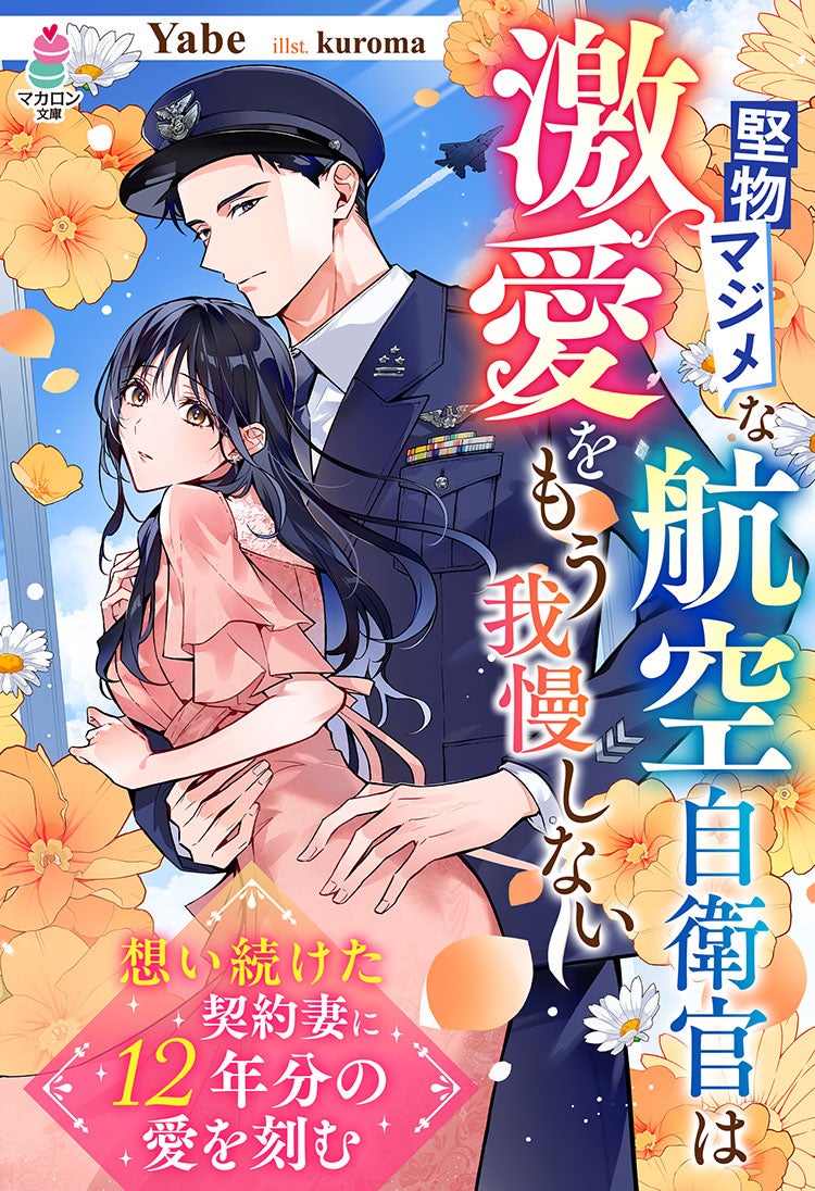 利害一致の同情婚 ~カタブツ航空自衛官は契約妻を溺愛する~