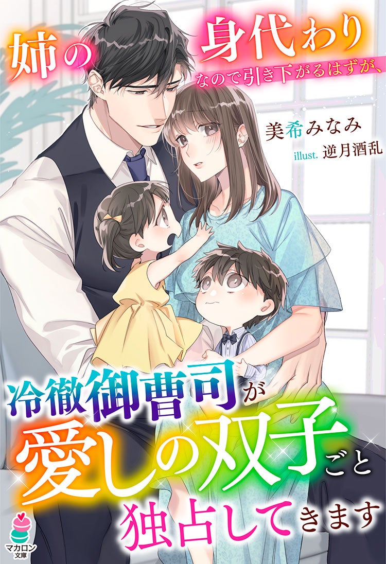 身代わりの結婚は本当の愛のために