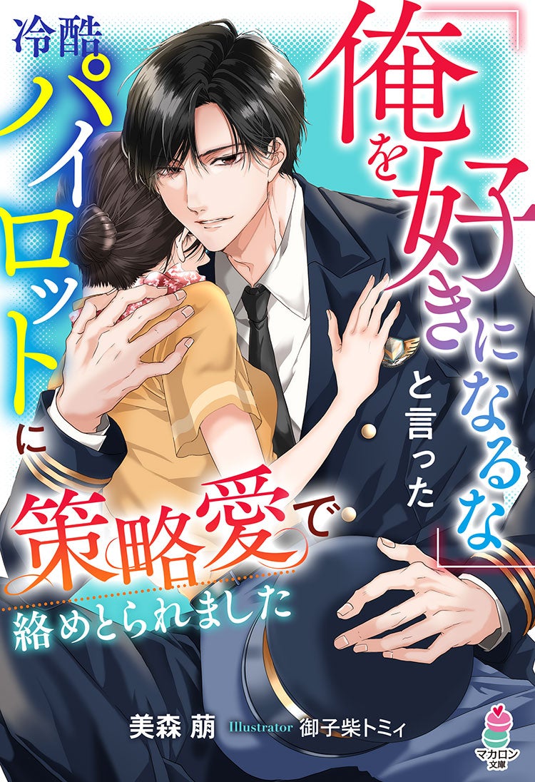 想いはいつか、本物になる。〜契約結婚脱出までの私たちの365日〜