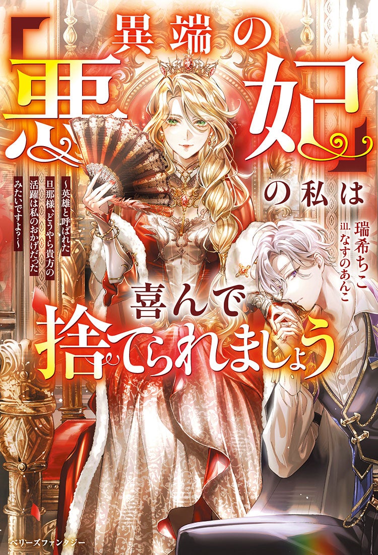 「異端の悪妃」の私は喜んで捨てられましょう～英雄と呼ばれた旦那様、どうやら貴方の活躍は私のおかげだったみたいですよ？～