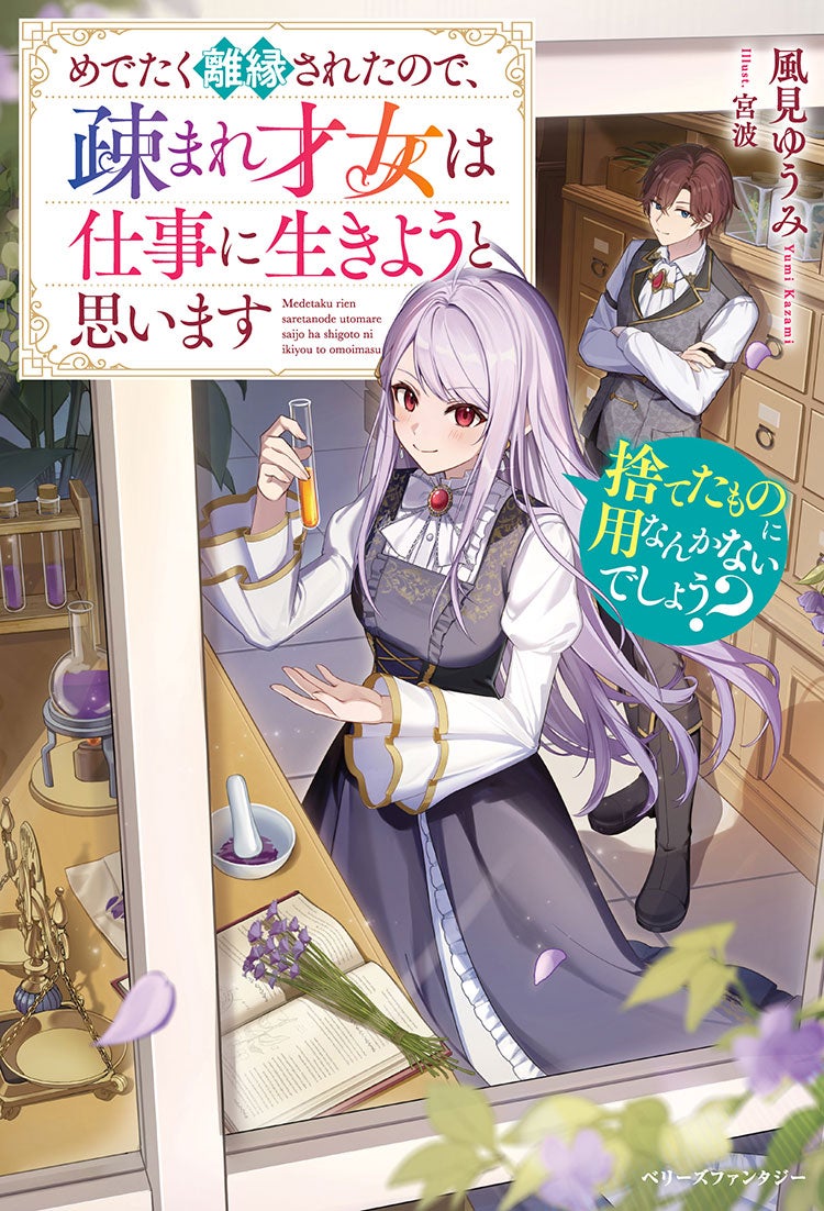 捨てたものに用なんかないでしょう？～めでたく離縁されたので、疎まれ才女は仕事に生きようと思います～