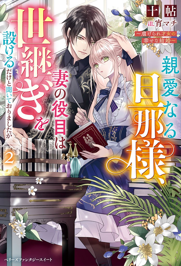 親愛なる旦那様、妻の役目は世継ぎを設けるだけと聞いておりましたが～虐げられ才女の幸せな結婚～2
