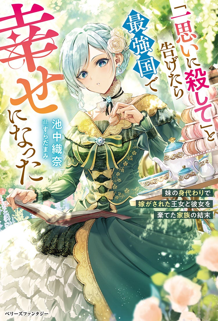 「一思いに殺して」と告げたら最強国で幸せになった～妹の身代わりで嫁がされた王女と彼女を棄てた家族の結末〜