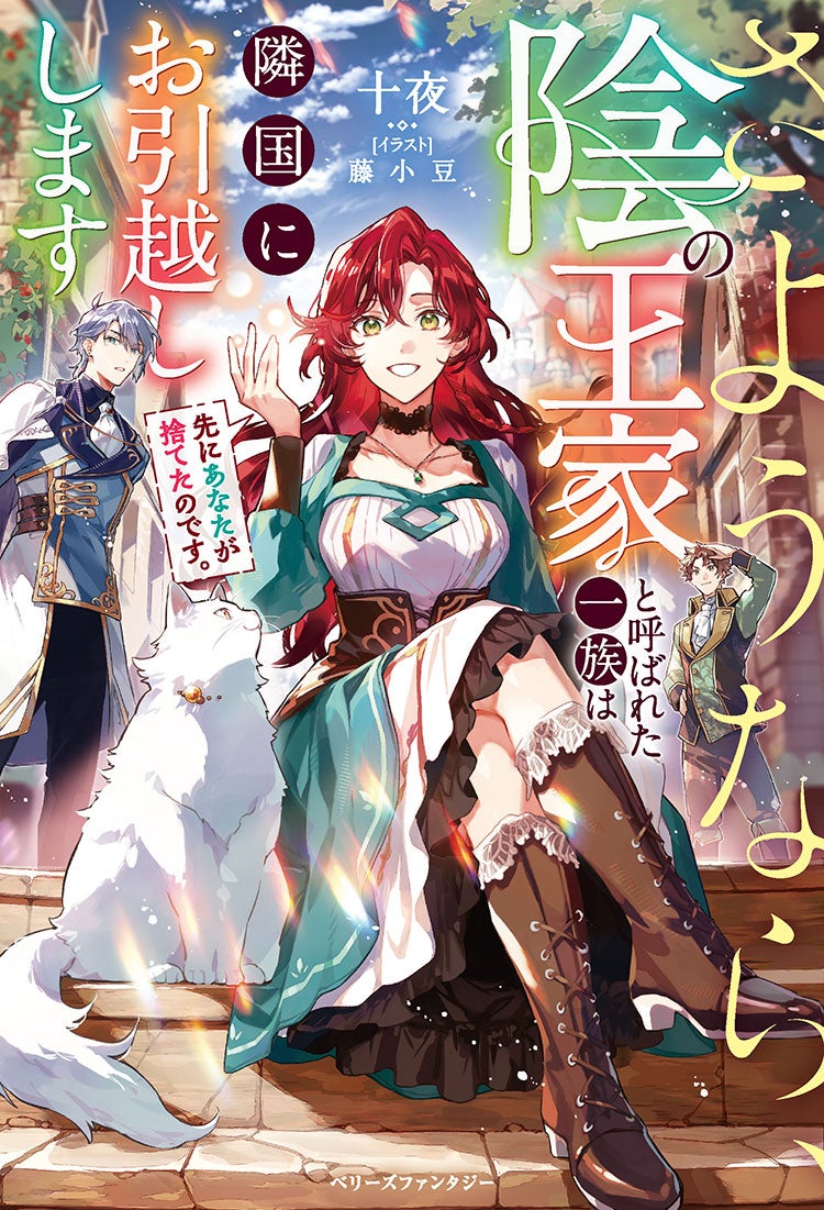 先にあなたが捨てたのです。さようなら、陰の王家と呼ばれた一族は隣国にお引越しします