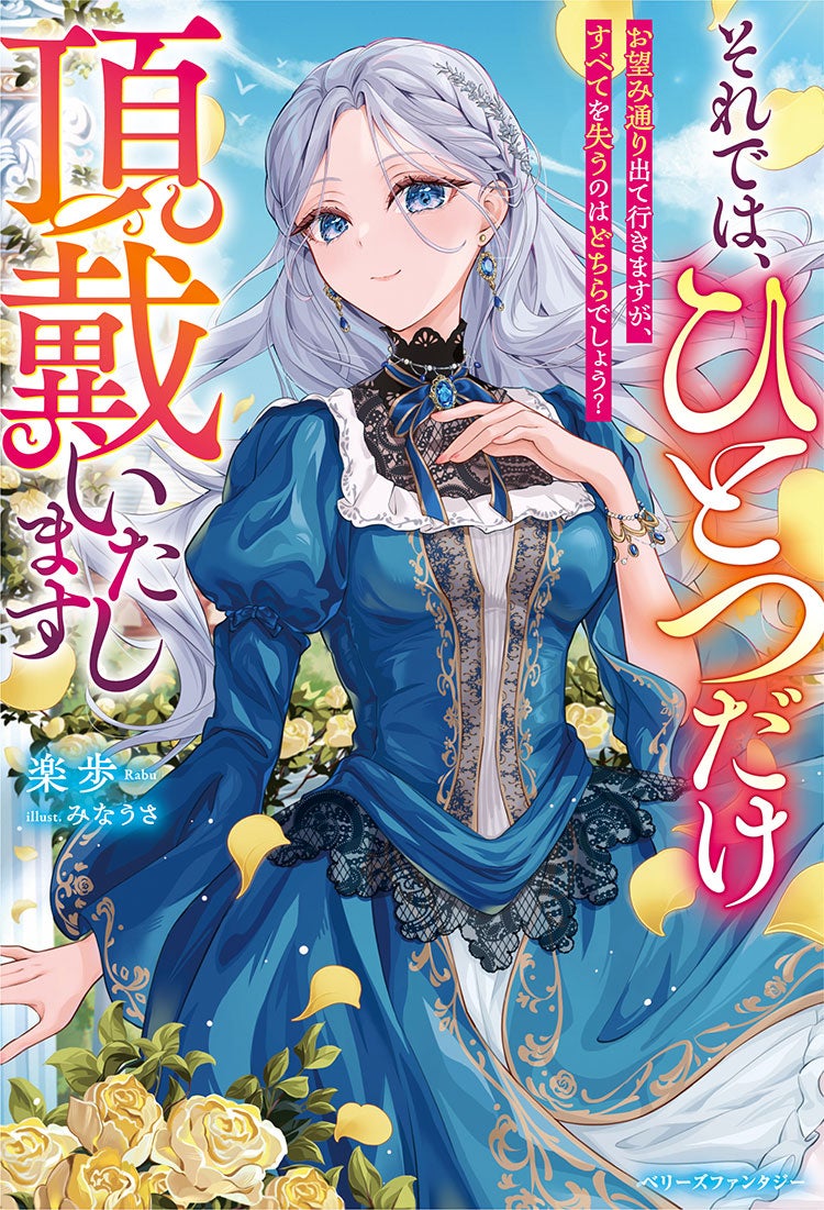 それでは、ひとつだけ頂戴いたします～お望み通り出て行きますが、すべてを失うのはどちらでしょう？～