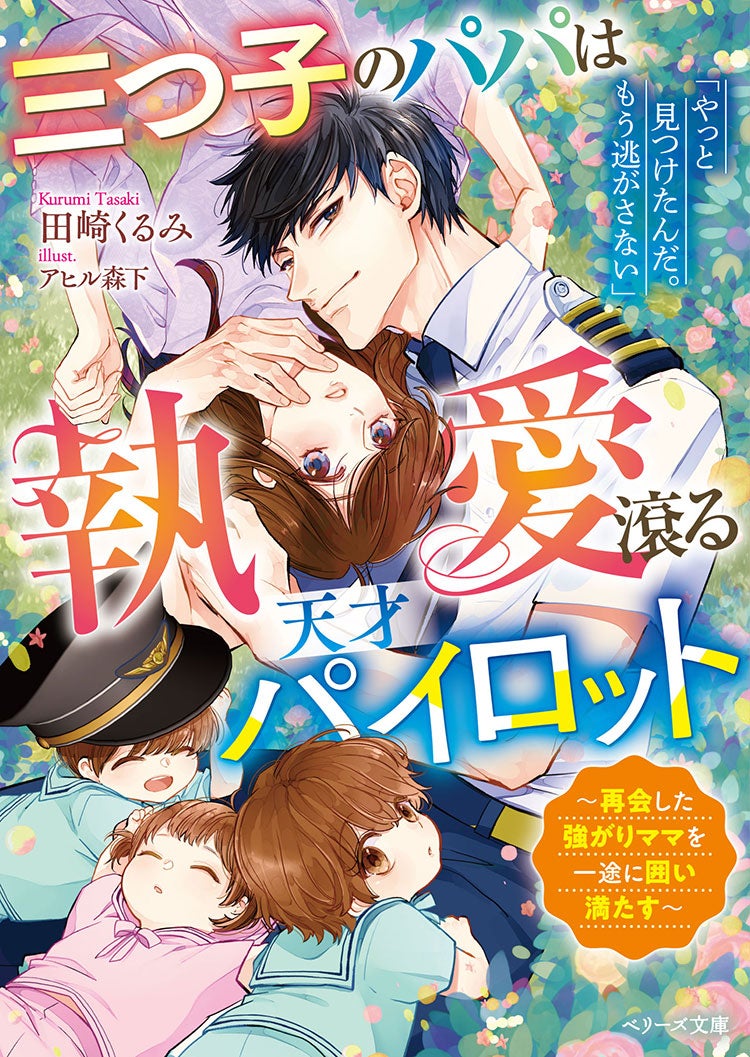 三つ子のパパは執愛滾る天才パイロット～再会した強がりママを一途に囲い満たす～