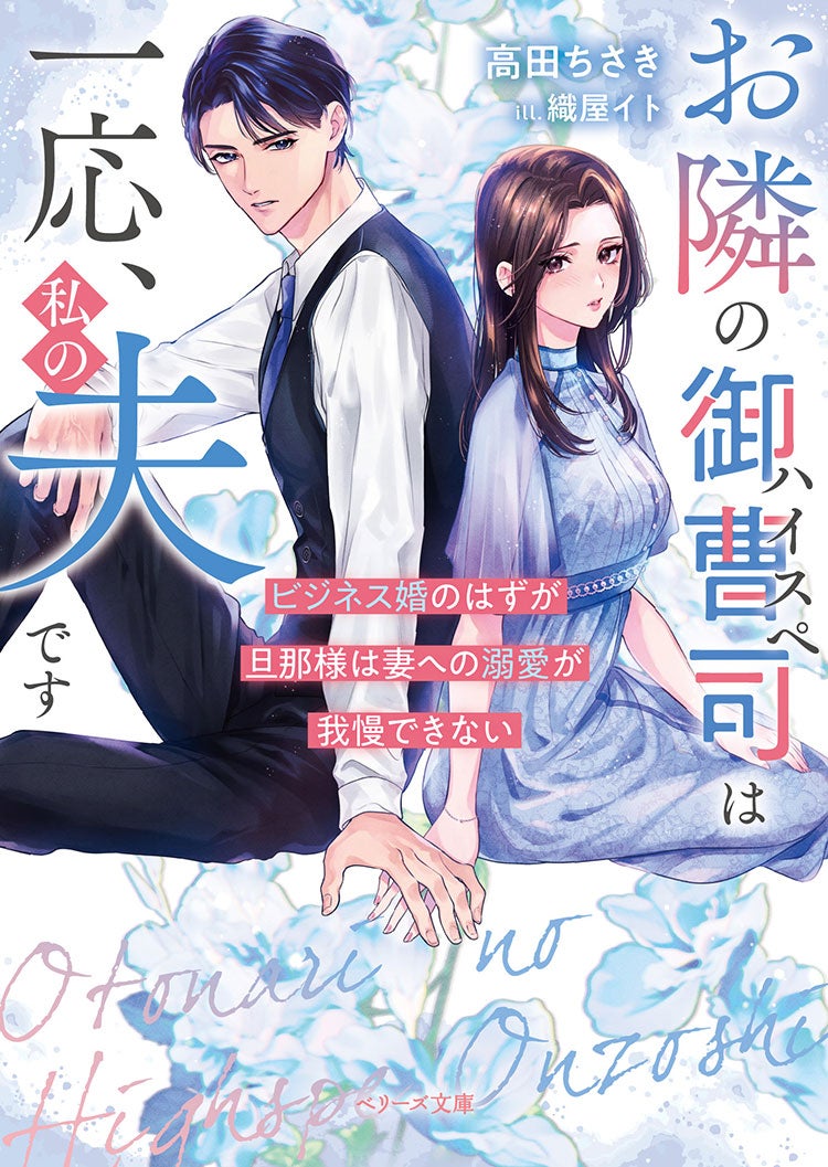 【試し読み】お隣のハイスペ御曹司は一応、私の夫です～ビジネス婚のはずが旦那様は妻への溺愛が我慢できない～