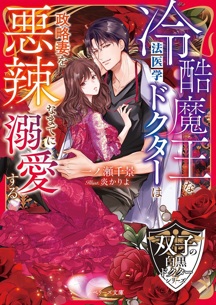 冷酷魔王な法医学ドクターは政略妻を悪辣なまでに溺愛する【双子の白黒ドクターシリーズ】
