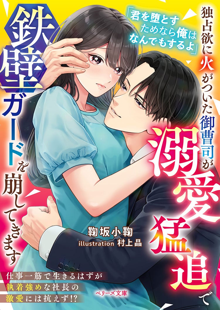 独占欲に火がついた御曹司が溺愛猛追で鉄壁ガードを崩してきます