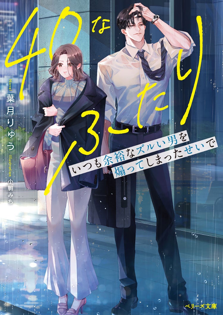 40なふたり　いつも余裕なズルい男を煽ってしまったせいで