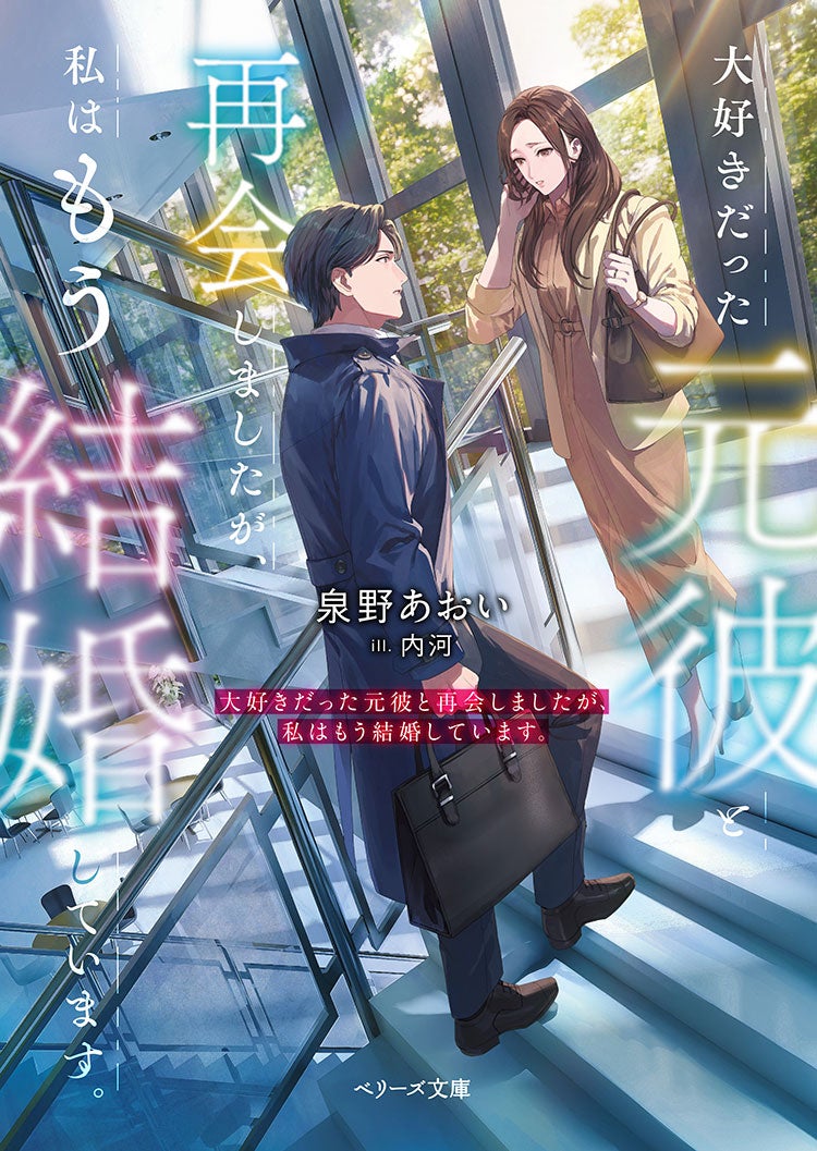 大好きだった元彼と再会しましたが、私はもう結婚しています。