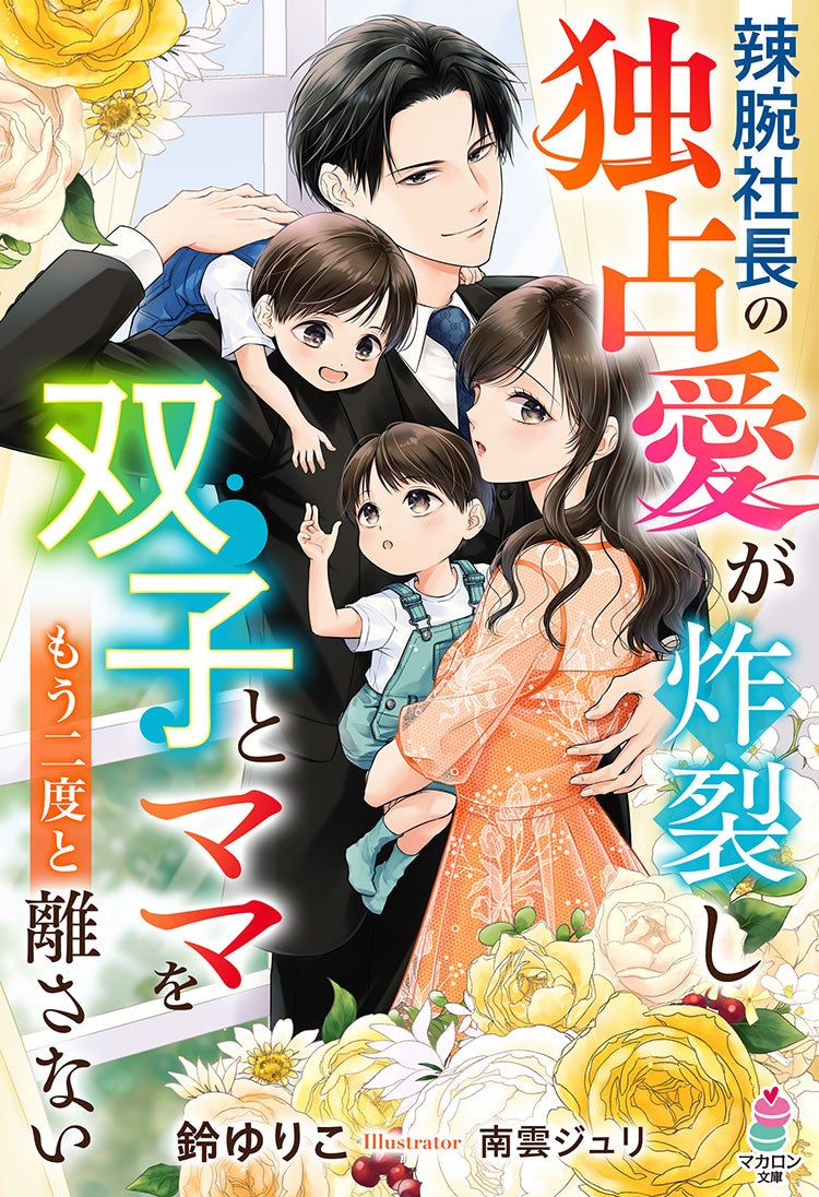 御曹司の深い愛が双子ママの心を甘く溶かす