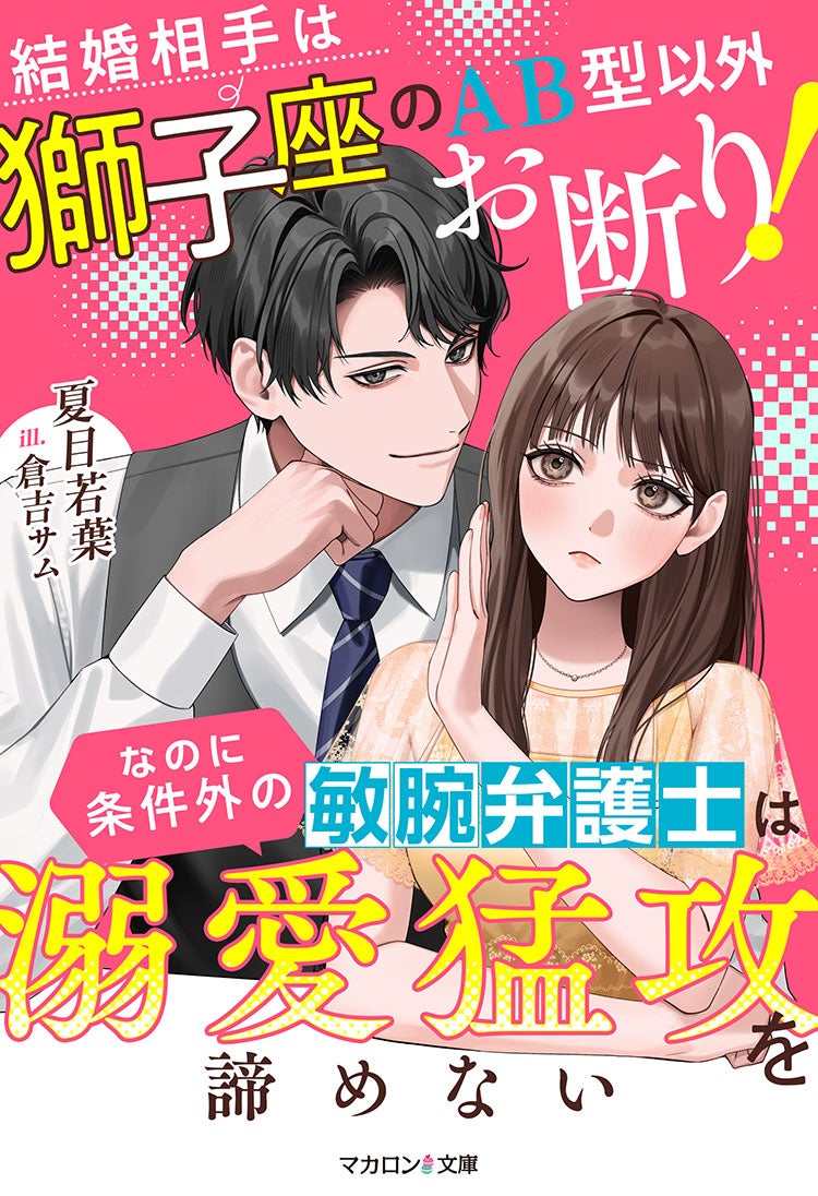結婚相手は獅子座のAB型以外お断り!なのに条件外の敏腕弁護士は溺愛猛攻を諦めない【旧題・堅物弁護士が占い好きな私に恋を教えてくれました】