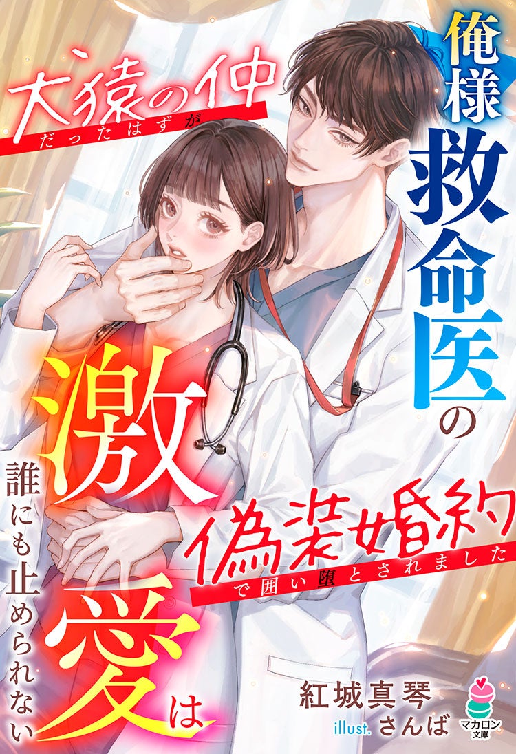 俺様救命医の激愛は誰にも止められない～犬猿の仲だったはずが偽装婚約で囲い堕とされました～