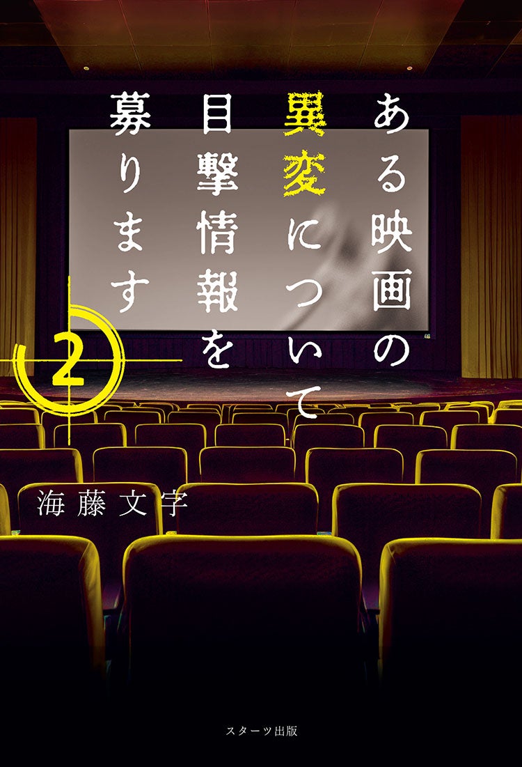 ある映画の異変について目撃情報を募ります2