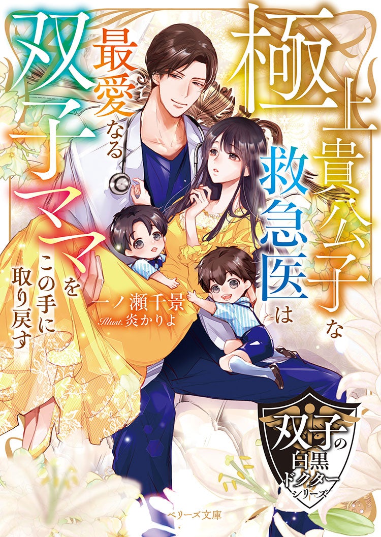 【双子の白黒ドクターシリーズ】極上貴公子な救急医は最愛なる双子ママをこの手に取り戻す
