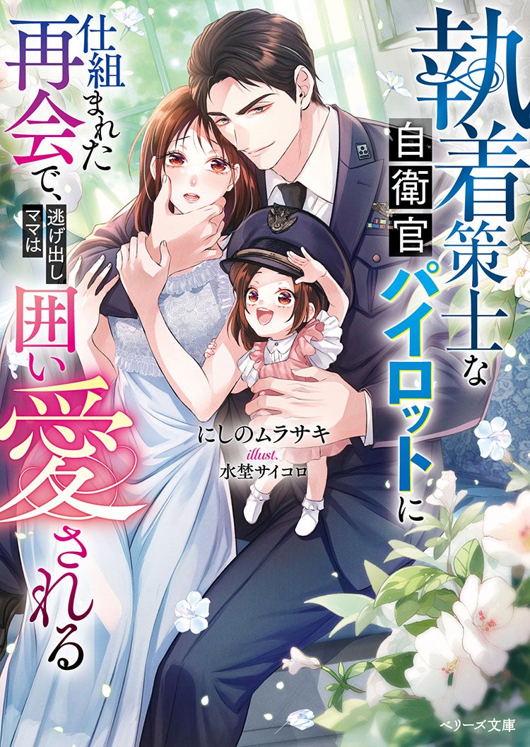執着策士な自衛官パイロットに仕組まれた再会で、逃げ出しママは囲い愛される