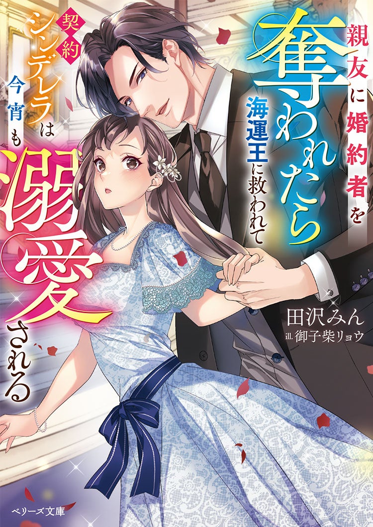 親友に婚約者を奪われたら海運王に救われて――契約シンデレラは今宵も溺愛される