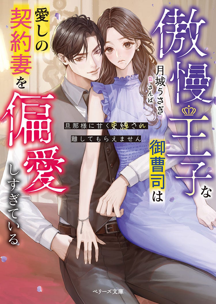 傲慢王子な御曹司は愛しの契約妻を偏愛しすぎている~旦那様に甘く束縛され離してもらえません~
