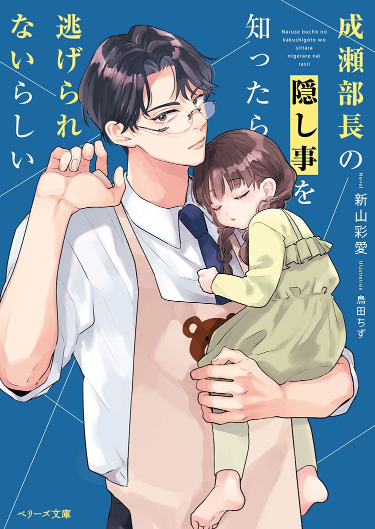 成瀬部長の隠し事を知ったら逃げられないらしい