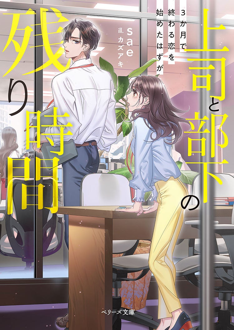 上司と部下の残り時間-3か月で終わる恋を始めたはずが-