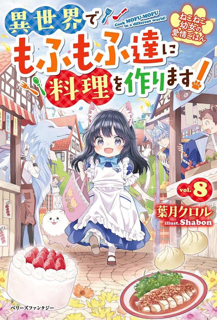ねこねこ幼女の愛情ごはん~異世界でもふもふ達に料理を作ります!~8