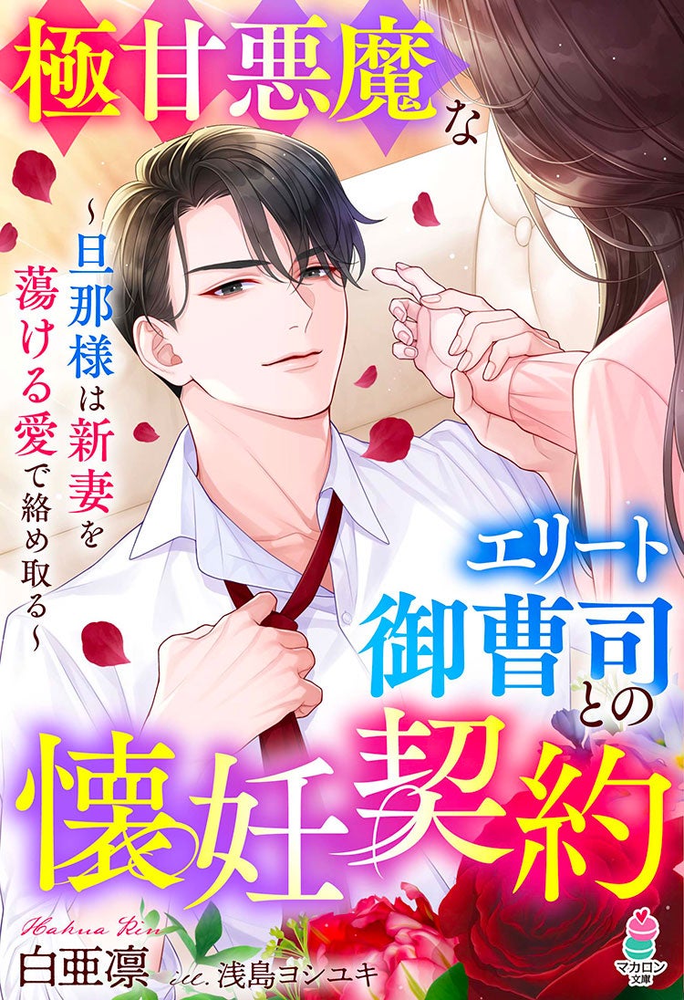 極甘悪魔なエリート御曹司との懐妊契約～旦那様は新妻を蕩ける愛で絡め取る～