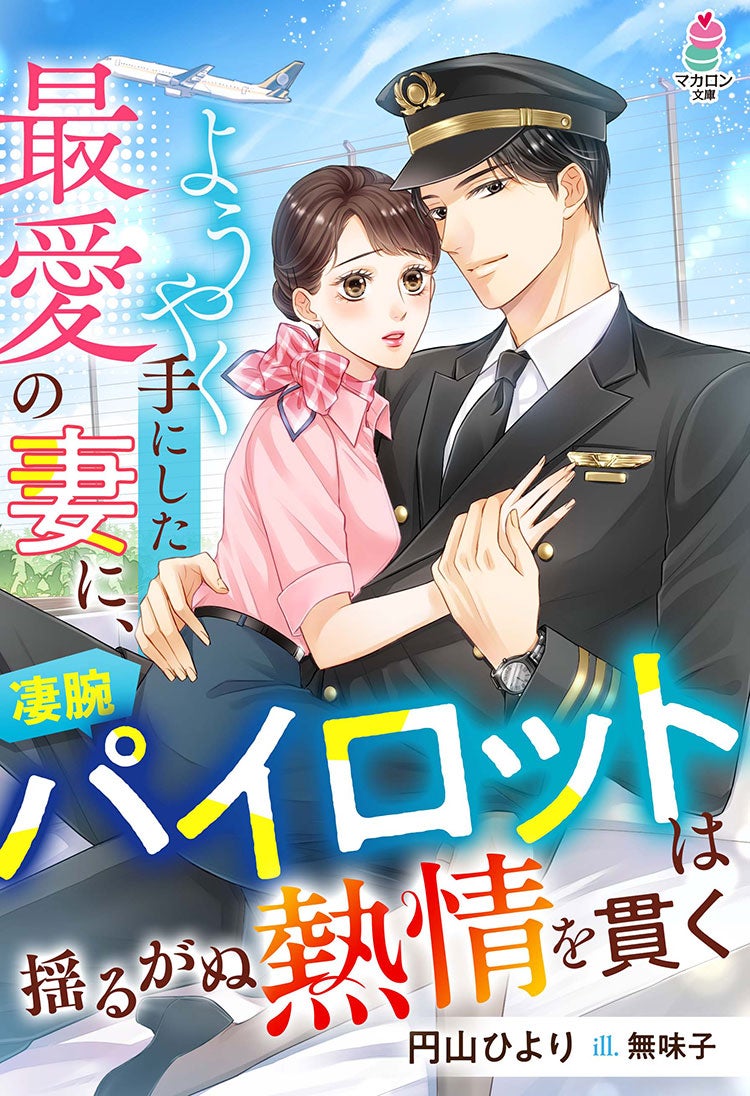婚活嫌いのパイロットは約束妻に恋をする