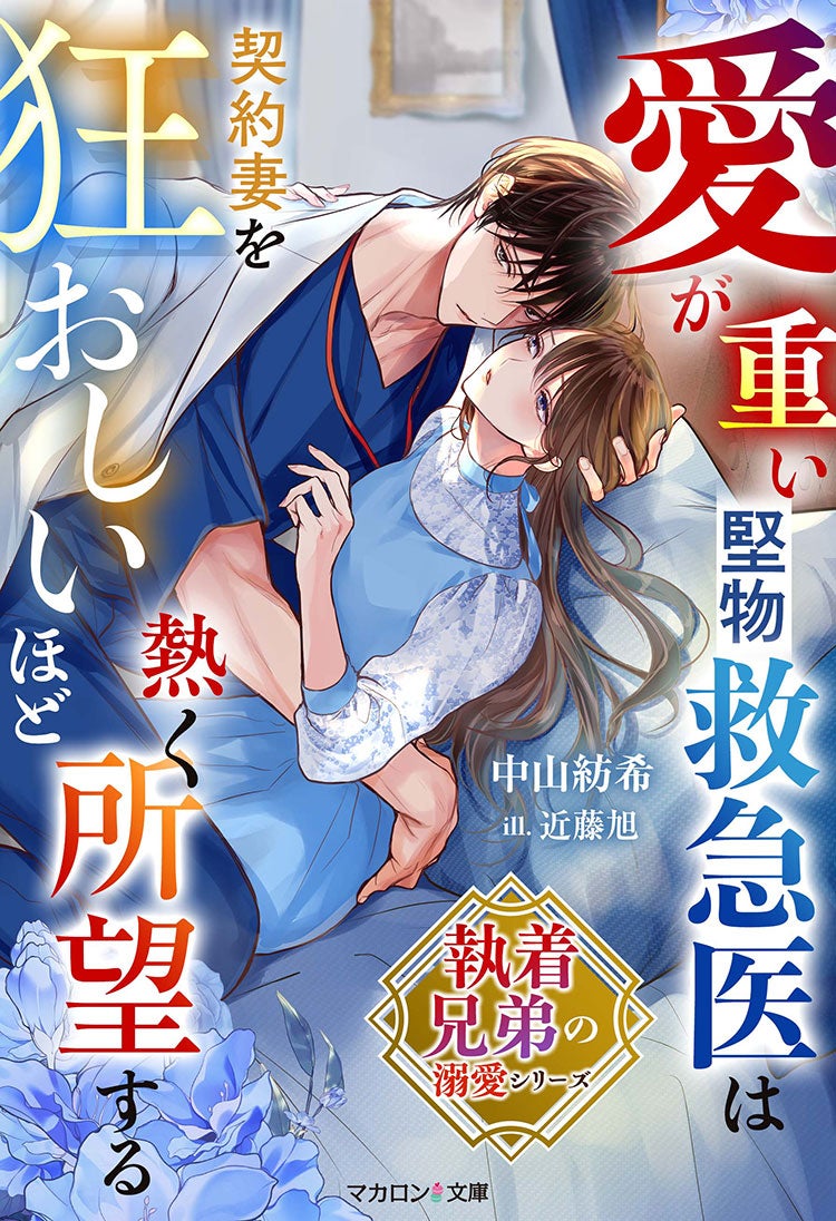 【執着兄弟の溺愛シリーズ】エリート救急医は契約結婚した妻を極上の執着愛で囲い込む