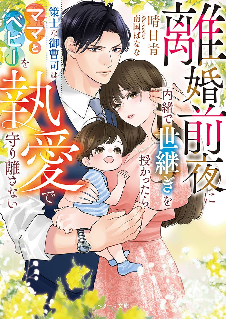 離婚前夜に内緒で世継ぎを授かったら~策士な御曹司はママとベビーを執愛で守り離さない~