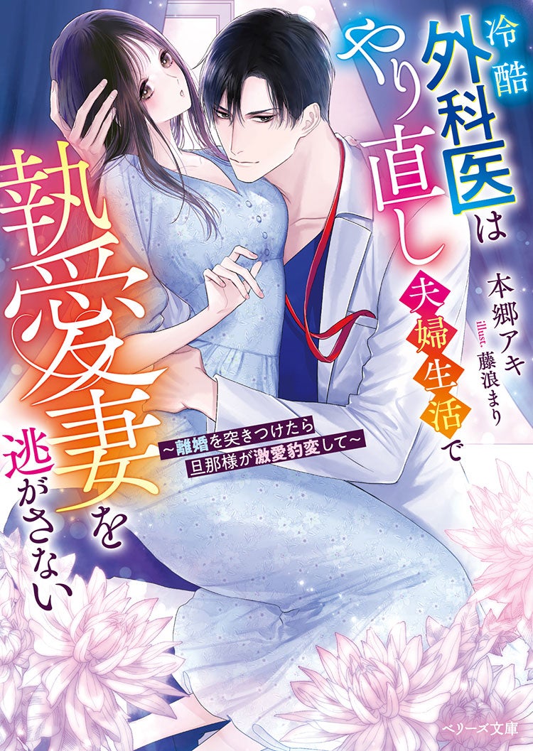 冷酷外科医はやり直し夫婦生活で執愛妻を逃がさない~離婚を突きつけたら旦那様が激愛豹変して~