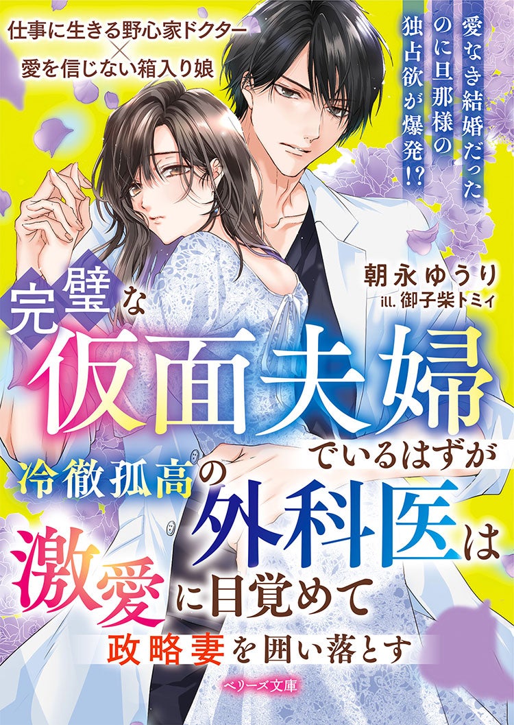 愛に目覚めた冷徹孤高の心臓外科医は、政略結婚妻を離さない　――旦那様、この結婚は契約ですよね？
