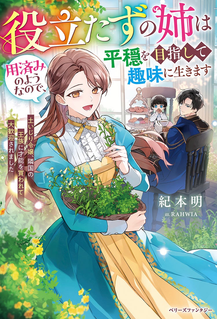 役立たずの姉は用済みのようなので、平穏を目指して趣味に生きます～土いじり令嬢、隣国の王族に才能を買われて大歓迎されました～