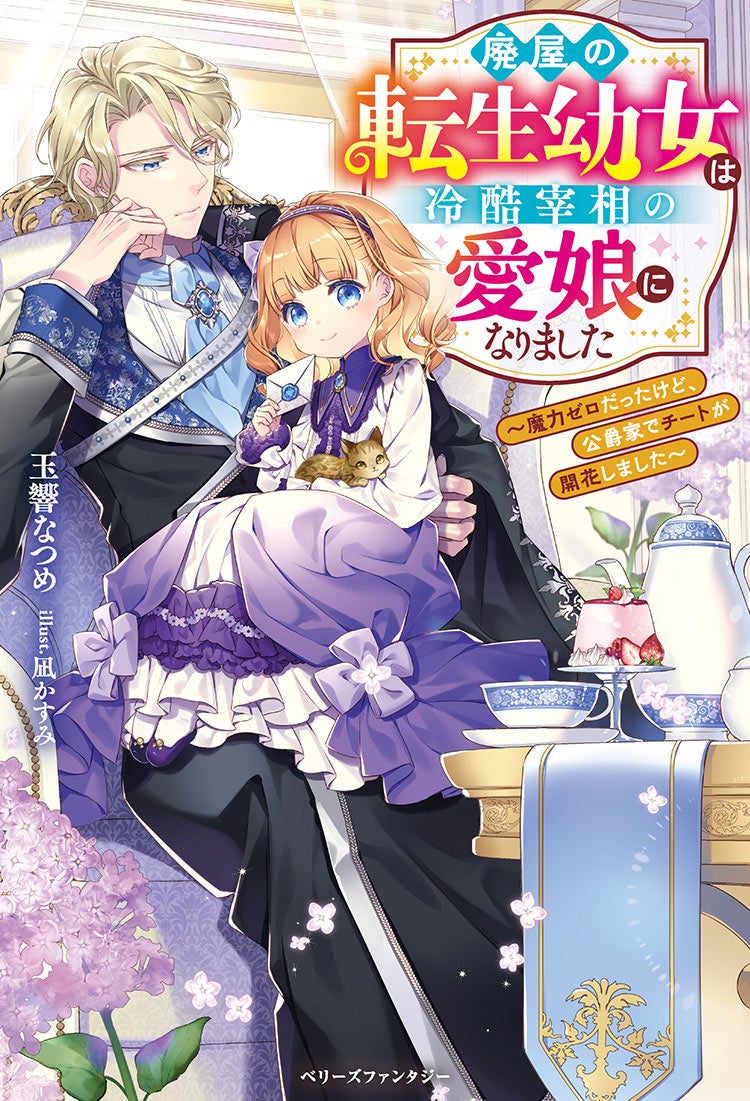 廃屋の転生幼女は冷酷宰相の愛娘になりました〜魔力ゼロだったけど、公爵家でチートが開花しました～