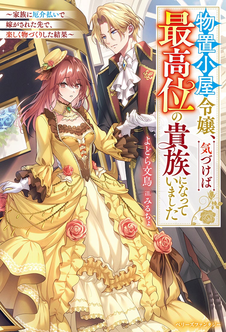 物置小屋令嬢、気づけば最高位の貴族になっていました～家族に厄介払いで嫁がされた先で、楽しく物づくりした結果～