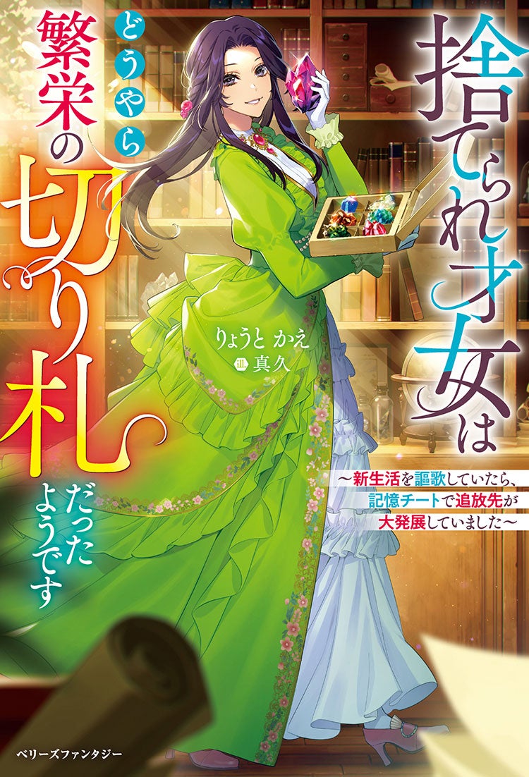 捨てられ才女はどうやら繁栄の切り札だったようです～新生活を謳歌していたら、記憶チートで追放先が大発展していました～