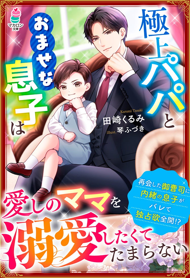 極上パパとおませな息子は愛しのママを溺愛したくてたまらない