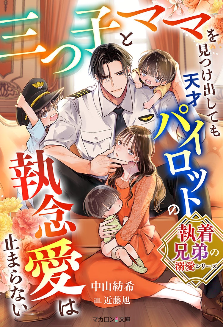 【執着兄弟の溺愛シリーズ】内緒の三つ子を出産したら、執念で見つけ出した凄腕パイロットから重たい独占愛を刻み込まれる