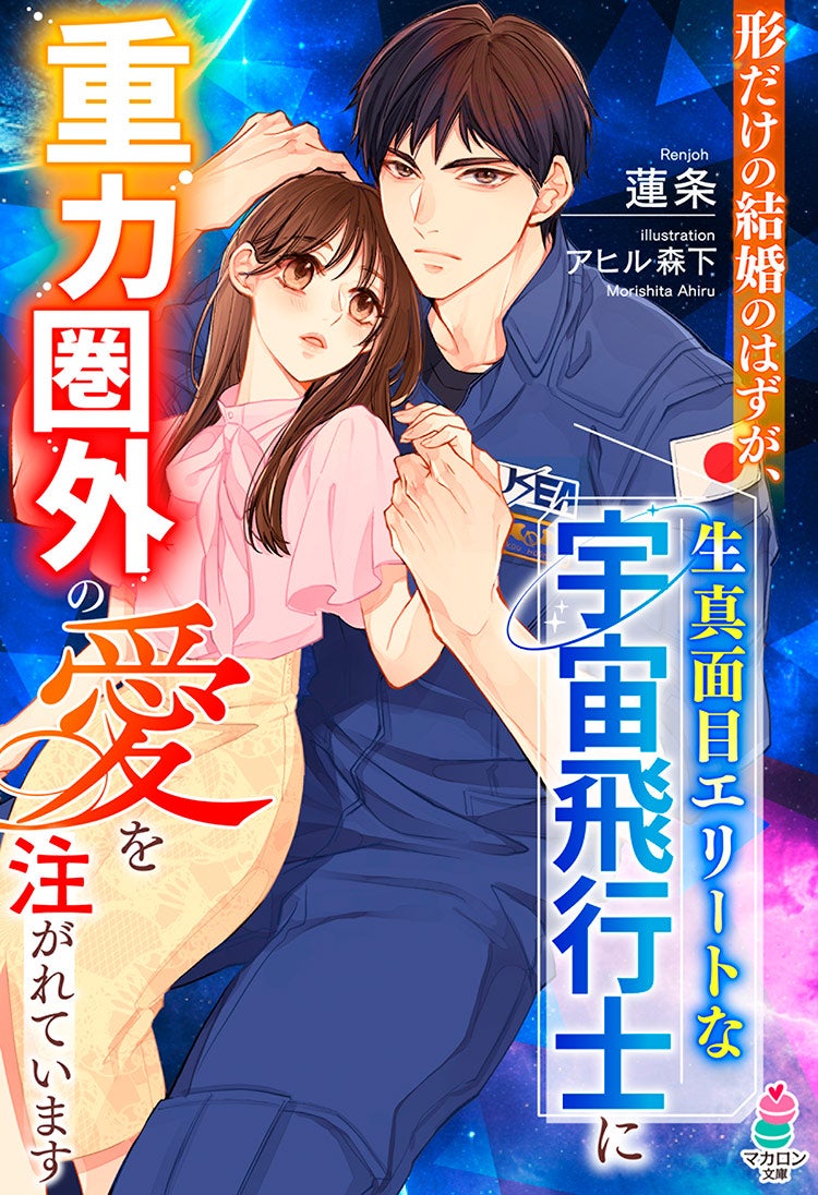 形だけの結婚のはずが、生真面目エリートな宇宙飛行士に重力圏外の愛を注がれています