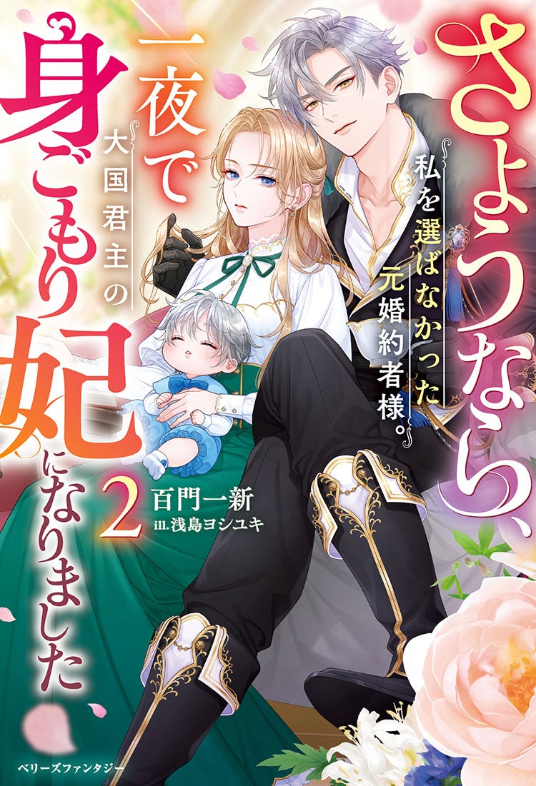 さようなら、私を選ばなかった元婚約者様。一夜で大国君主の身ごもり妃になりました２