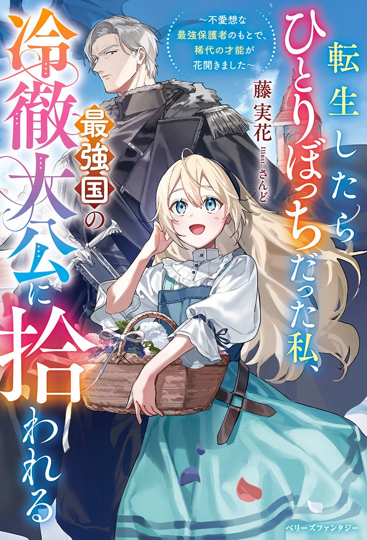 転生したらひとりぼっちだった私、最強国の冷徹大公に拾われる～不愛想な最強保護者のもとで、稀代の才能が花開きました～