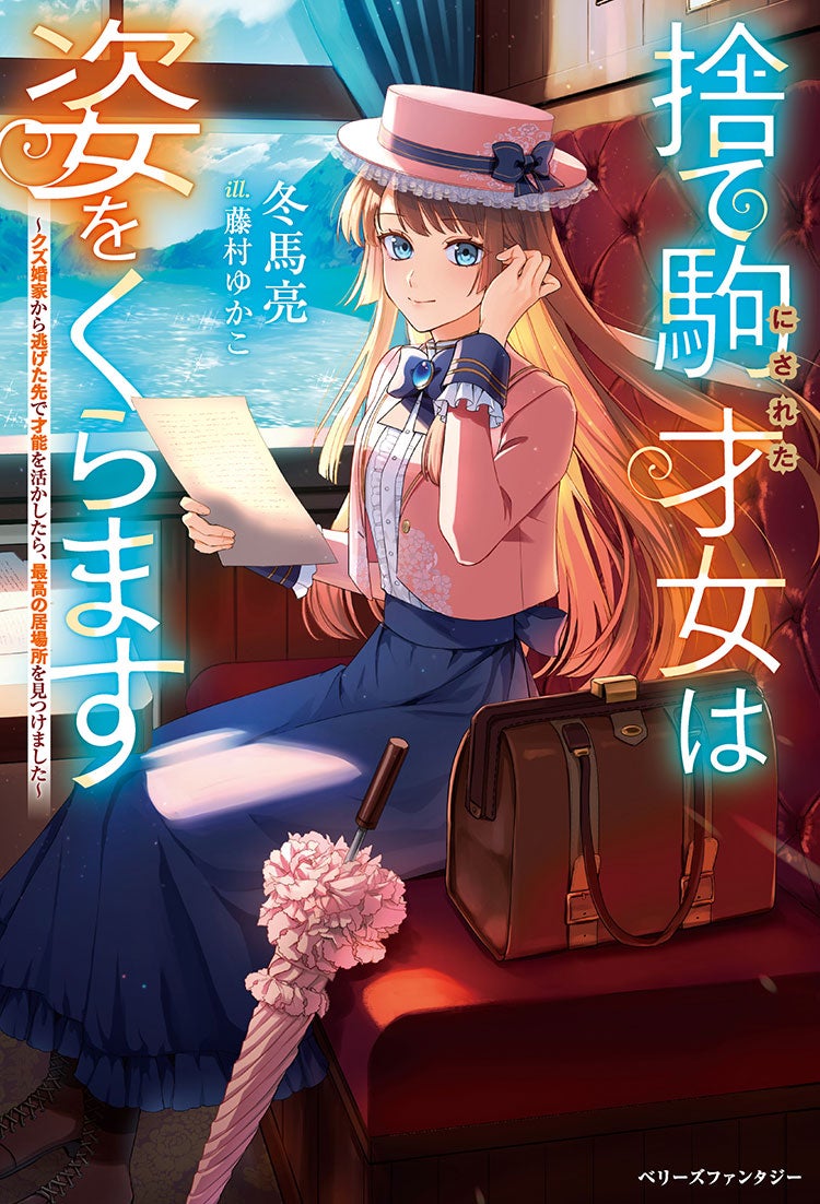 捨て駒にされた才女は姿をくらます～クズ婚家から逃げた先で才能を活かしたら、最高の居場所を見つけました～