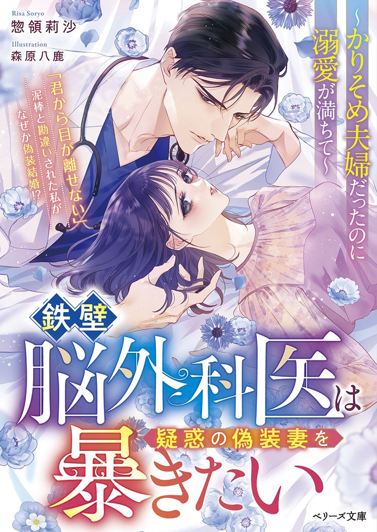 鉄壁脳外科医は疑惑の偽装妻を暴きたい～かりそめ夫婦だったのに溺愛が満ちて～