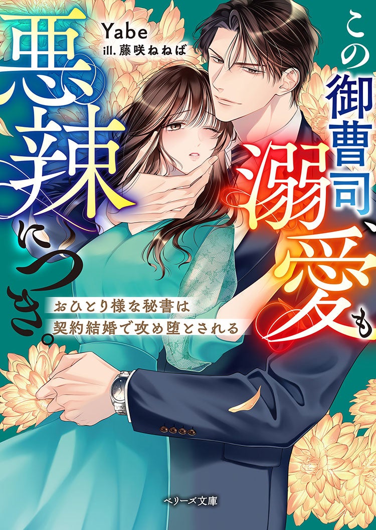 結婚してもおひとり様を貫きますから～俺様御曹司は孤独な契約妻に愛されたい～