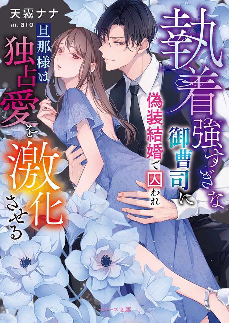 執着強すぎな御曹司に偽装結婚で囚われ――旦那様は独占愛を激化させる