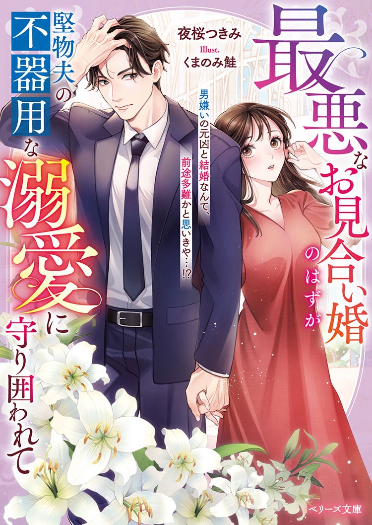 最悪なお見合い婚のはずが堅物夫の不器用な溺愛に守り囲われて