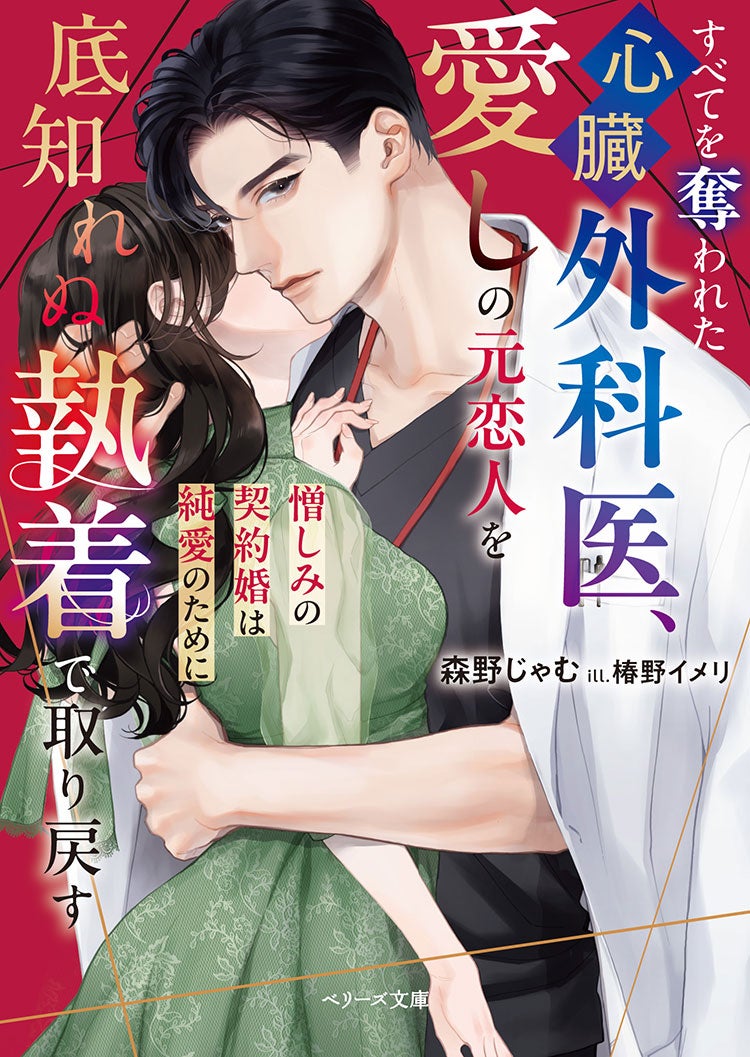 すべてを奪われた心臓外科医、愛しの元恋人を底知れぬ執着で取り戻す～憎しみの契約婚は純愛のために～