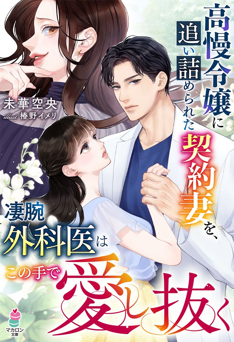 〝選ばれるはず〟だった令嬢がいるのに、彼は私と契約結婚する