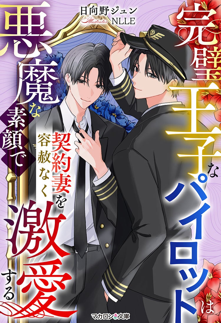 俺に愛されてみないか？ 　～孤高のパイロットとの偽り新婚生活は熱くて甘い～